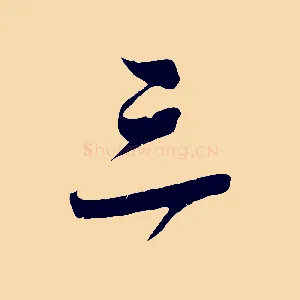 三