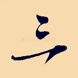 三