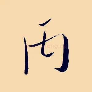 丙