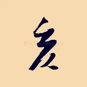 亥