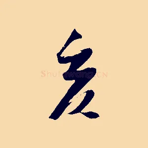 亥