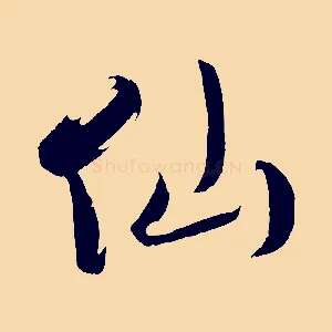 仙