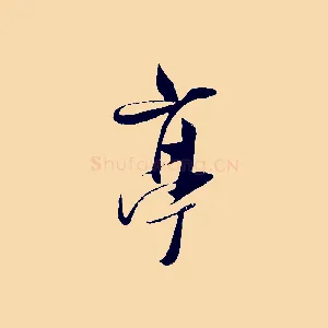 亭
