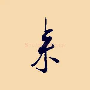 來