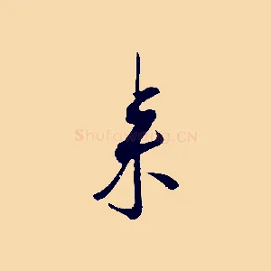 來