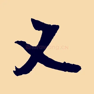 又