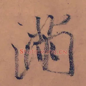 满