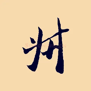 叔