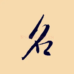 名