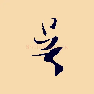 吳