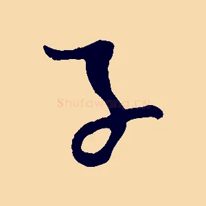 子