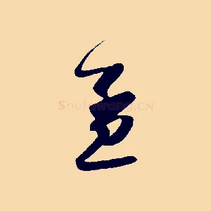 孟