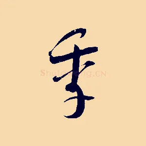 季
