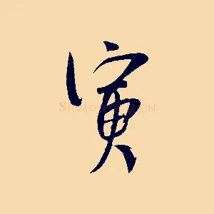 寅