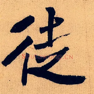 徒