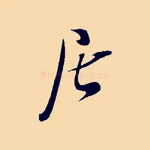 居