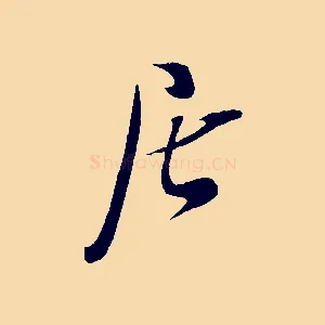 居