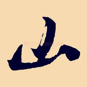 山