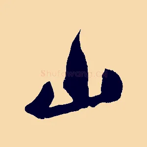 山
