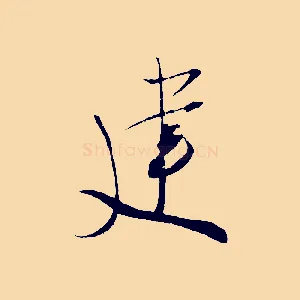 建