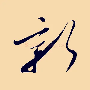 新