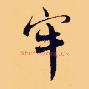 牢