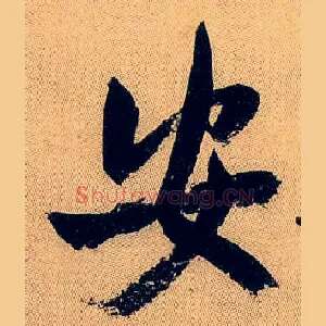 安