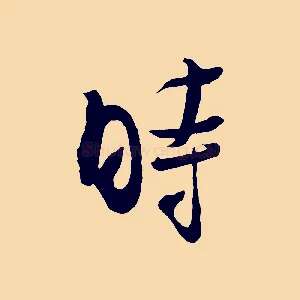時