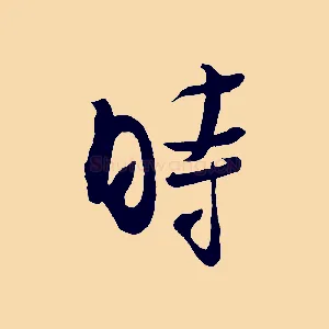 時
