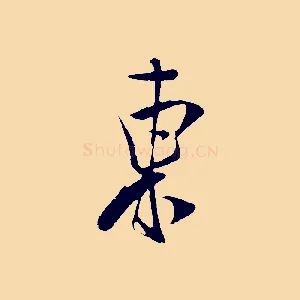 東