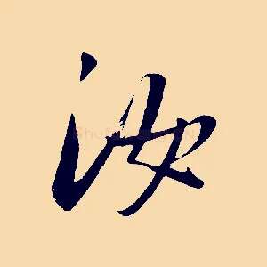 汝