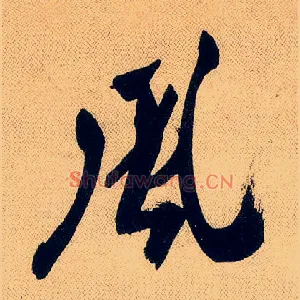 風