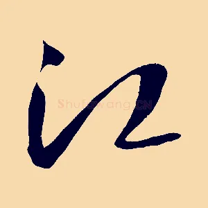 江