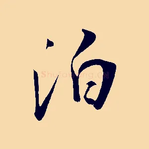 泊