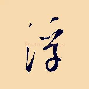 浮