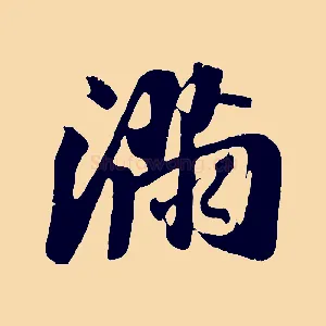 滿