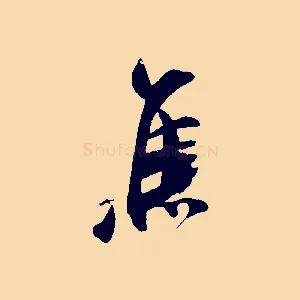 焦