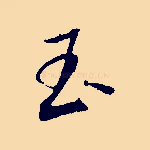玉