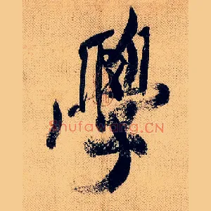 学