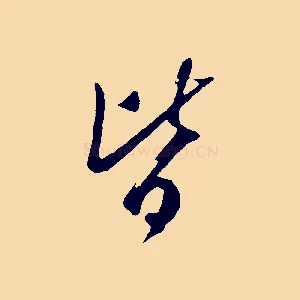 皆