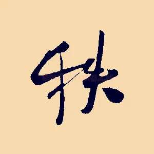 秩