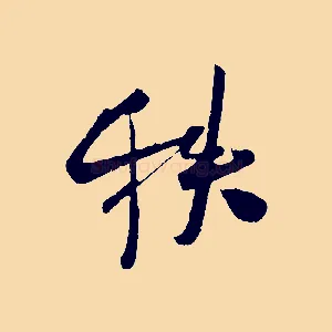 秩