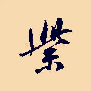 紫
