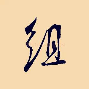 組