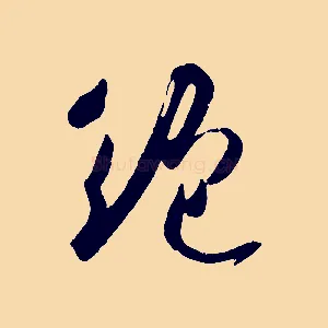 絕