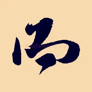 而