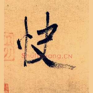 快