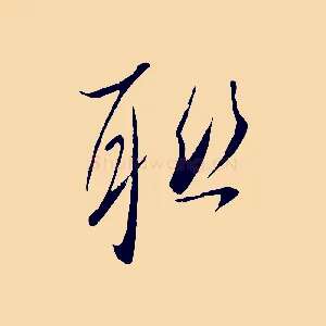 聯