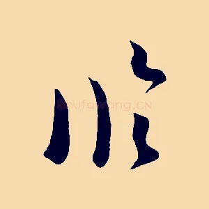 臨