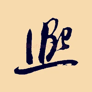 興